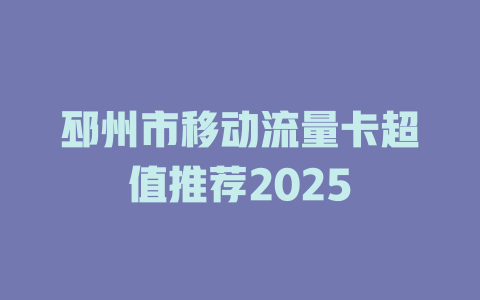 邳州市移动流量卡超值推荐2025