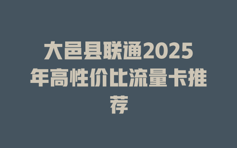 大邑县联通2025年高性价比流量卡推荐