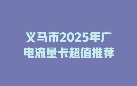 义马市2025年广电流量卡超值推荐