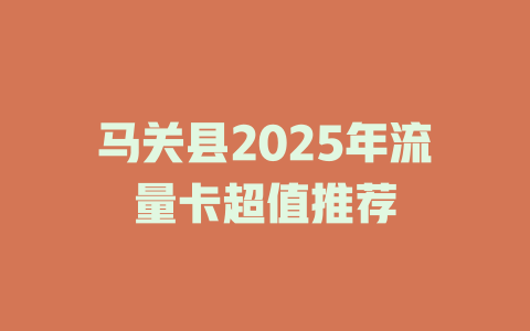 马关县2025年流量卡超值推荐
