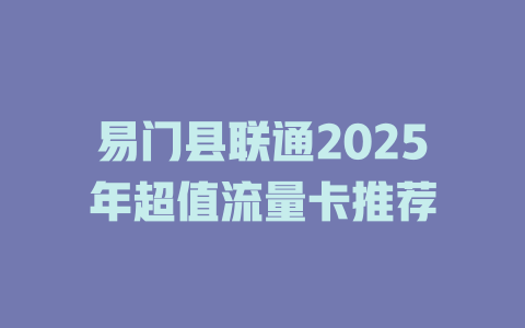 易门县联通2025年超值流量卡推荐