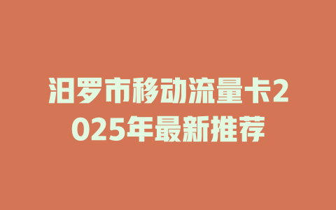 汨罗市移动流量卡2025年最新推荐