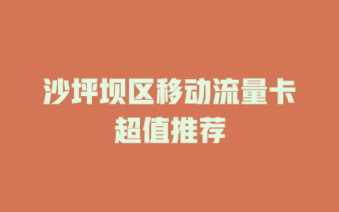 沙坪坝区移动流量卡超值推荐