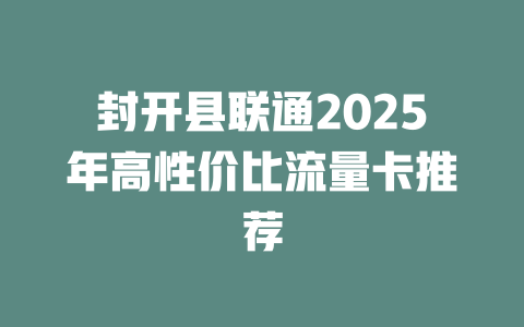 封开县联通2025年高性价比流量卡推荐