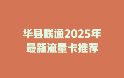 华县联通2025年最新流量卡推荐