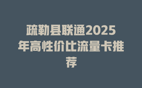 疏勒县联通2025年高性价比流量卡推荐