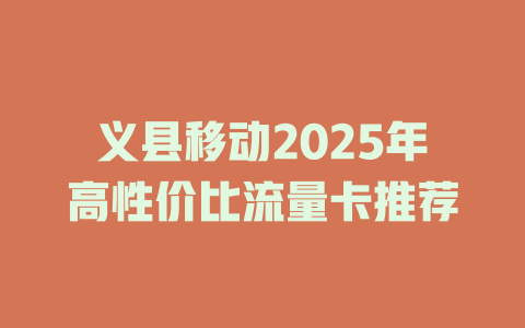 义县移动2025年高性价比流量卡推荐