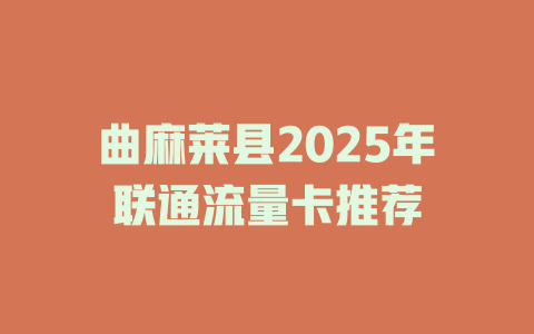 曲麻莱县2025年联通流量卡推荐