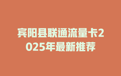 宾阳县联通流量卡2025年最新推荐