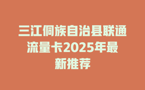 三江侗族自治县联通流量卡2025年最新推荐