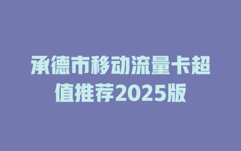 承德市移动流量卡超值推荐2025版
