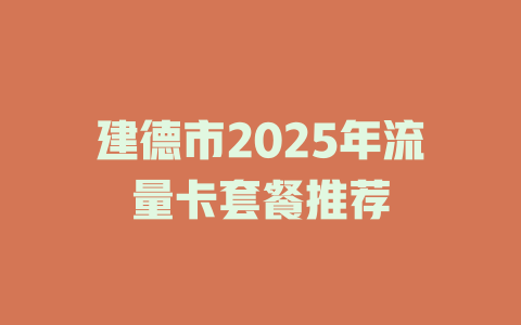 建德市2025年流量卡套餐推荐