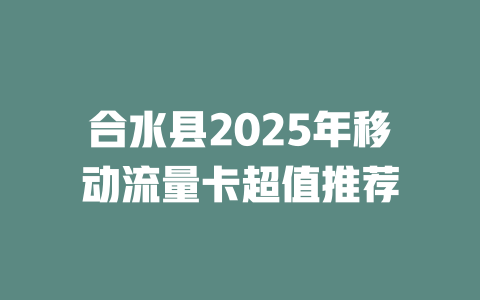 合水县2025年移动流量卡超值推荐