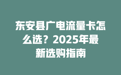 东安县广电流量卡怎么选？2025年最新选购指南