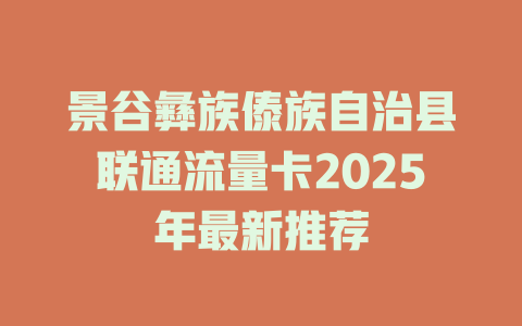景谷彝族傣族自治县联通流量卡2025年最新推荐