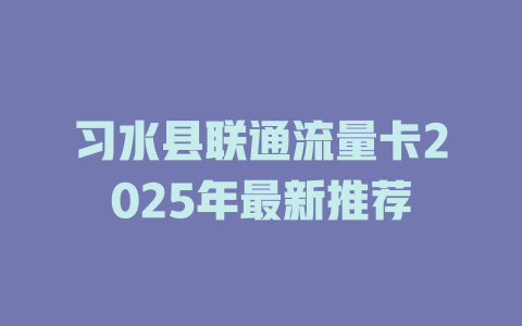 习水县联通流量卡2025年最新推荐