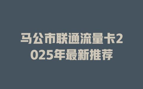 马公市联通流量卡2025年最新推荐