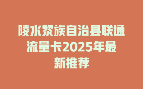 陵水黎族自治县联通流量卡2025年最新推荐
