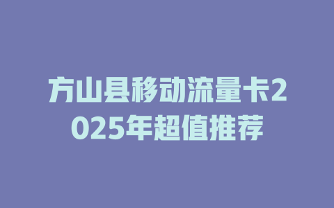方山县移动流量卡2025年超值推荐