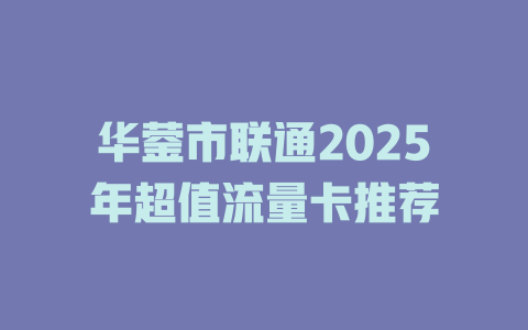 华蓥市联通2025年超值流量卡推荐