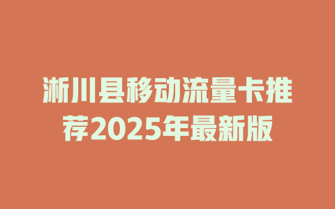 淅川县移动流量卡推荐2025年最新版
