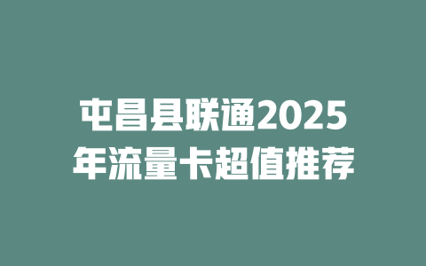 屯昌县联通2025年流量卡超值推荐