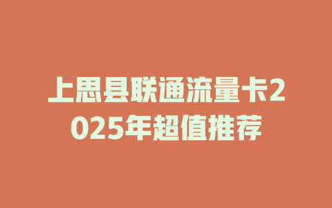 上思县联通流量卡2025年超值推荐