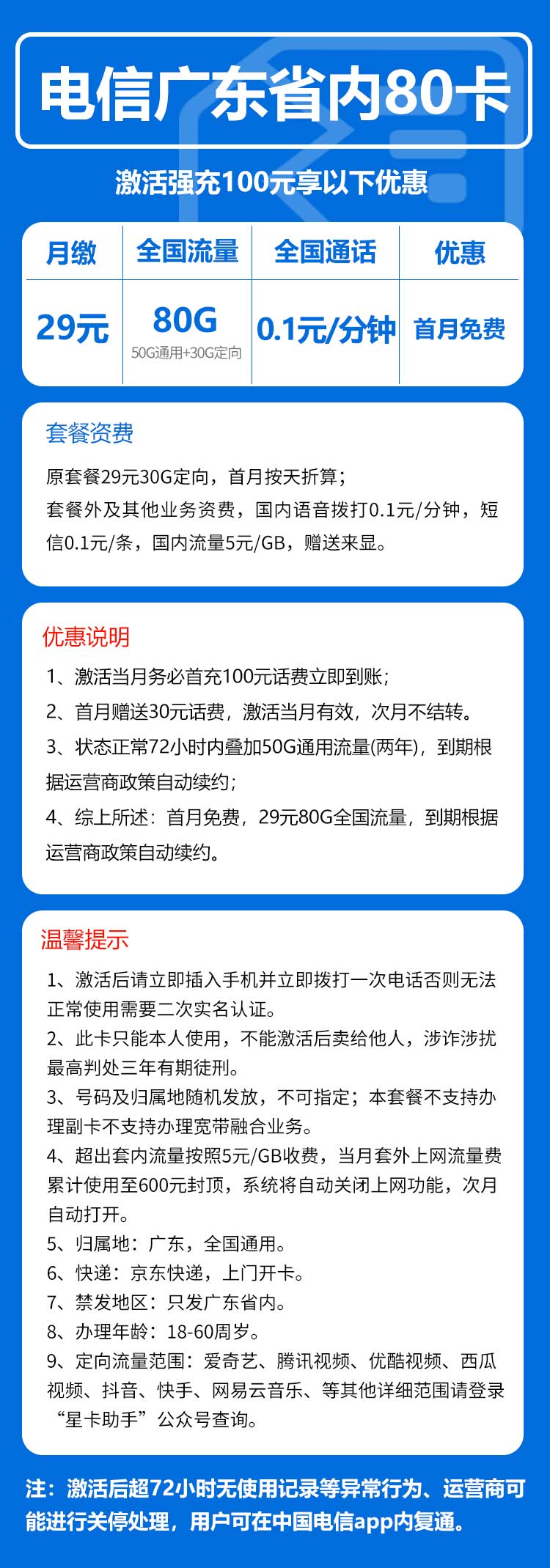 电信广东省内80卡29元月包50G通用流量+30G定向流量+通话0.1元/分钟（长期套餐，仅发广东省内）