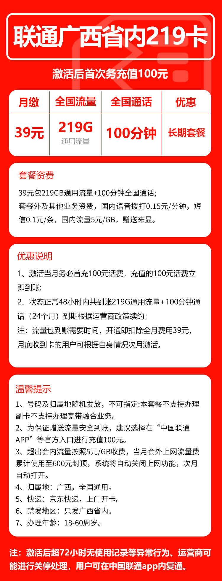 联通广西省内219卡①39元月包219G通用流量+100分钟通话（长期套餐，仅发广西省内，可选号）