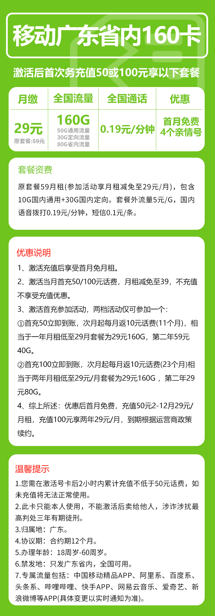 移动广东省内160卡29元月包130G通用流量+30G定向流量+通话0.19元/分钟（收货地为归属地，仅发广东省内）