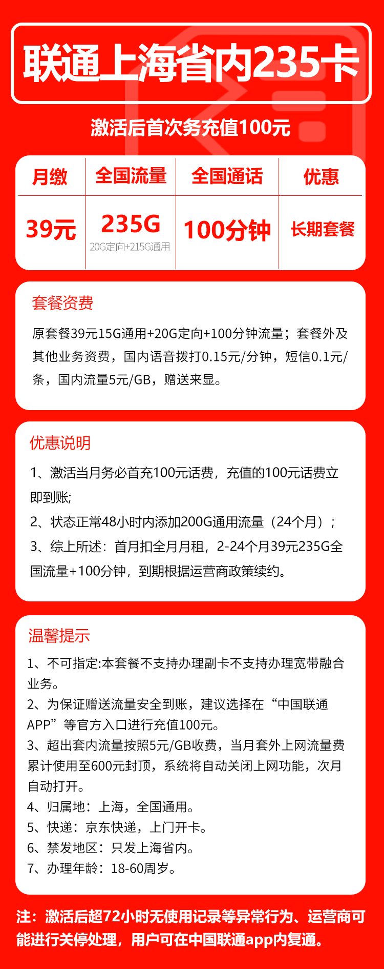 联通上海省内235卡②39元月包215G通用流量+100分钟通话（长期套餐，仅发上海市内，可选号）