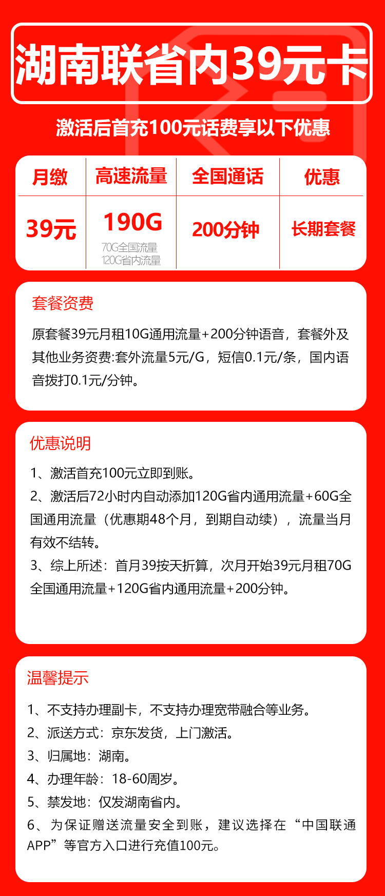 联通湖南省内39卡①39元月包190G通用流量+200分钟通话（长期套餐，仅发湖南省内，可选号）
