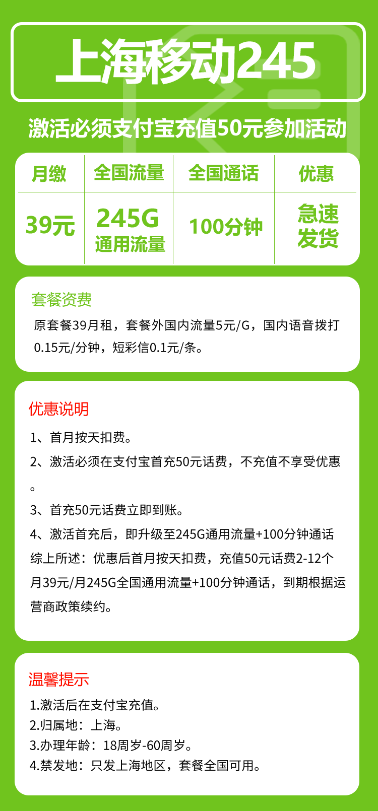 移动上海省内245卡39元月包245G通用流量+100分钟通话（仅发上海市内）