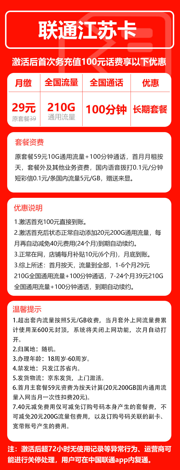 联通江苏卡29元月包210G通用流量+100分钟通话（第7个月起39元月租，长期套餐，仅发江苏省内，可选号）
