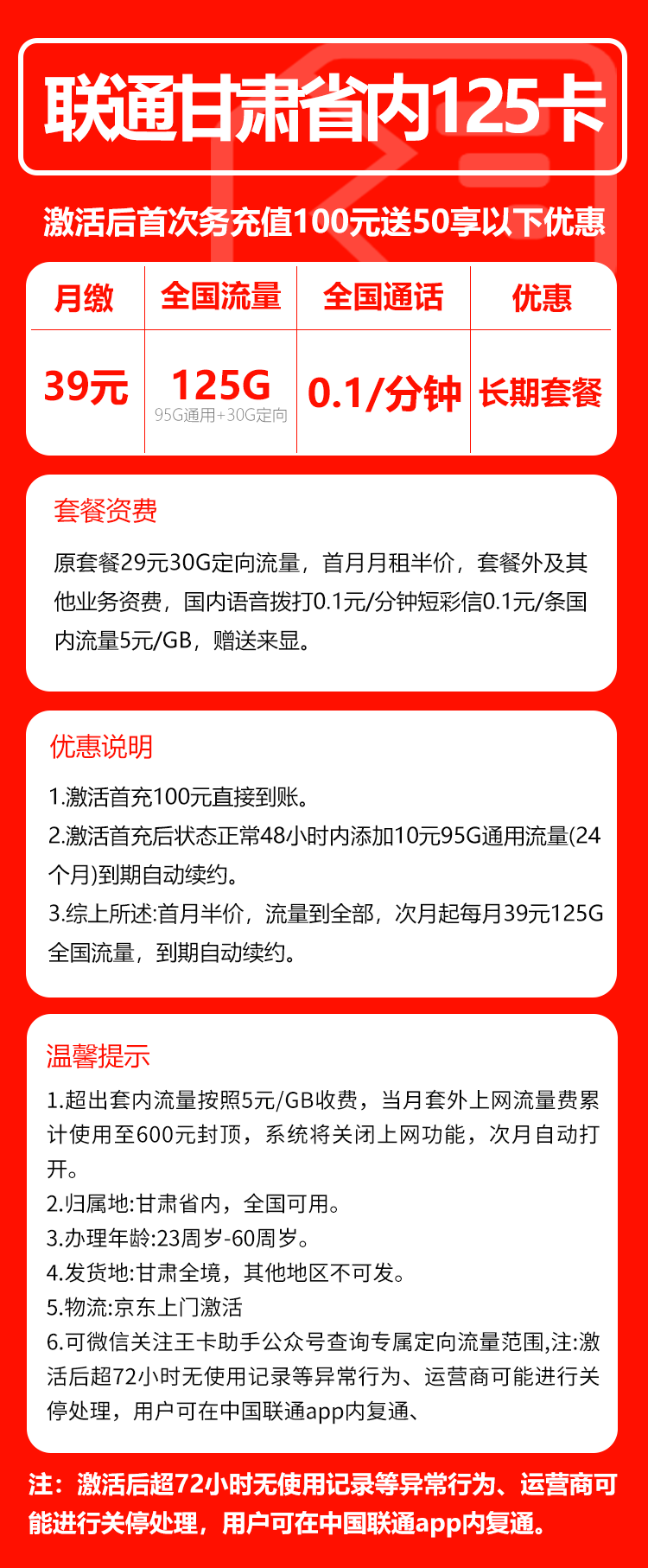 联通甘肃省内125卡②39元月包95G通用流量+30G定向流量+0.1元/分钟（长期套餐，仅发甘肃省内，可选号）