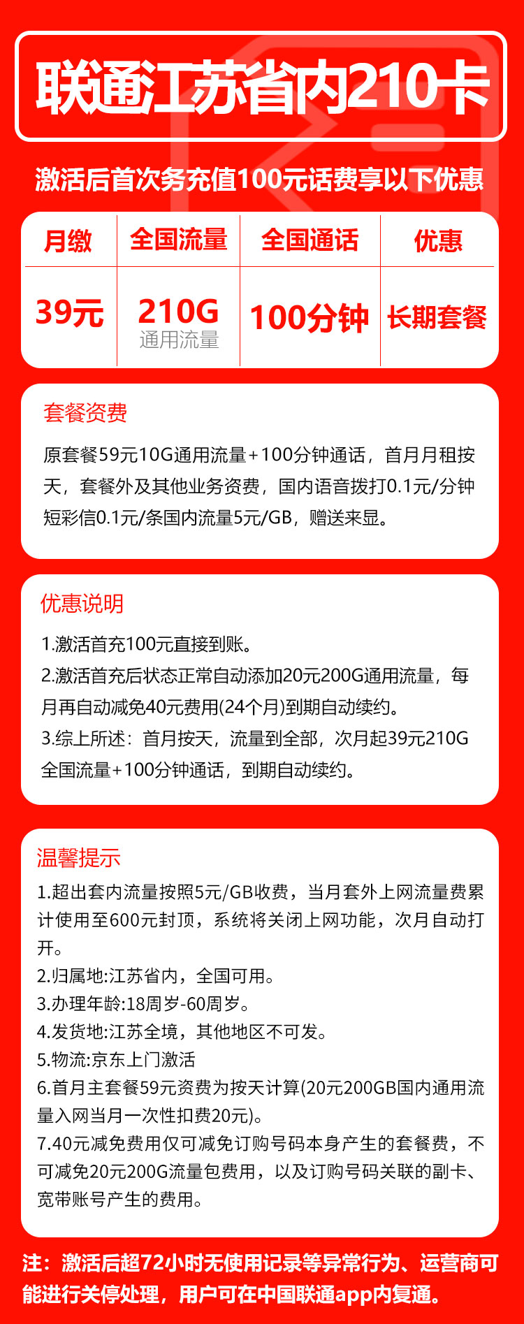 联通江苏省内210卡②39元月包210G通用流量+100分钟通话（长期套餐，仅发江苏省内，可选号）