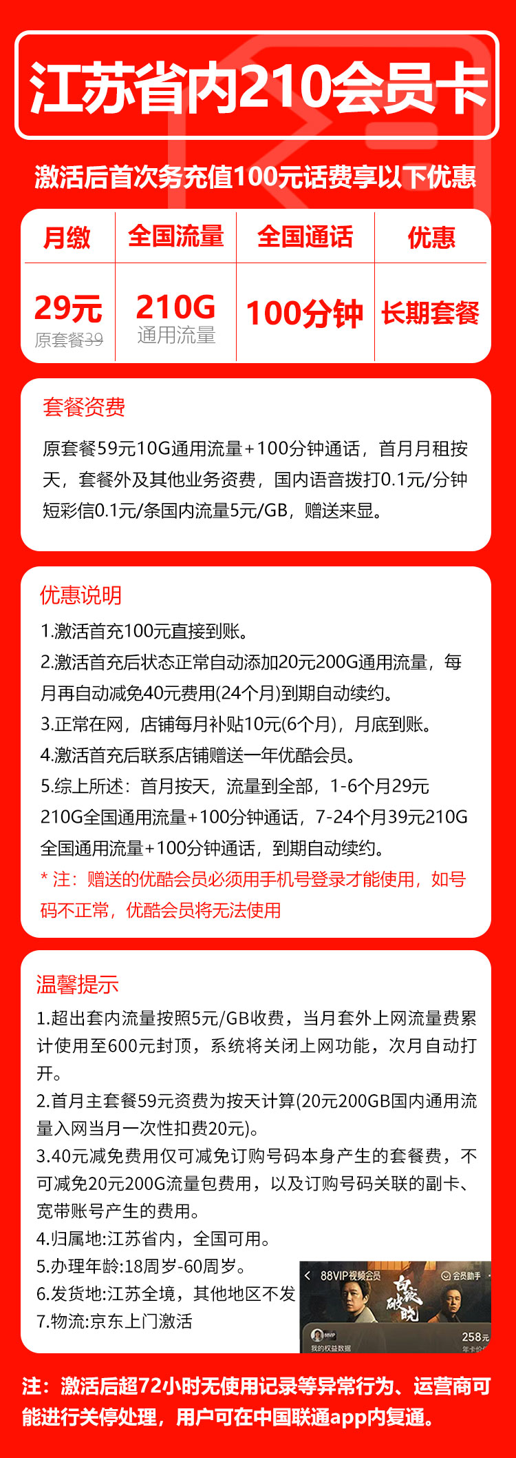 联通江苏省内210会员卡29元月包210G通用流量+100分钟通话（第7个月起39元月租，长期套餐，送1年优酷会员，仅发江苏省内，可选号）