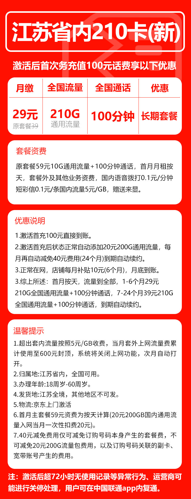 联通江苏省内210卡③29元月包210G通用流量+100分钟通话（第7个月起39元月租，长期套餐，仅发江苏省内，可选号）
