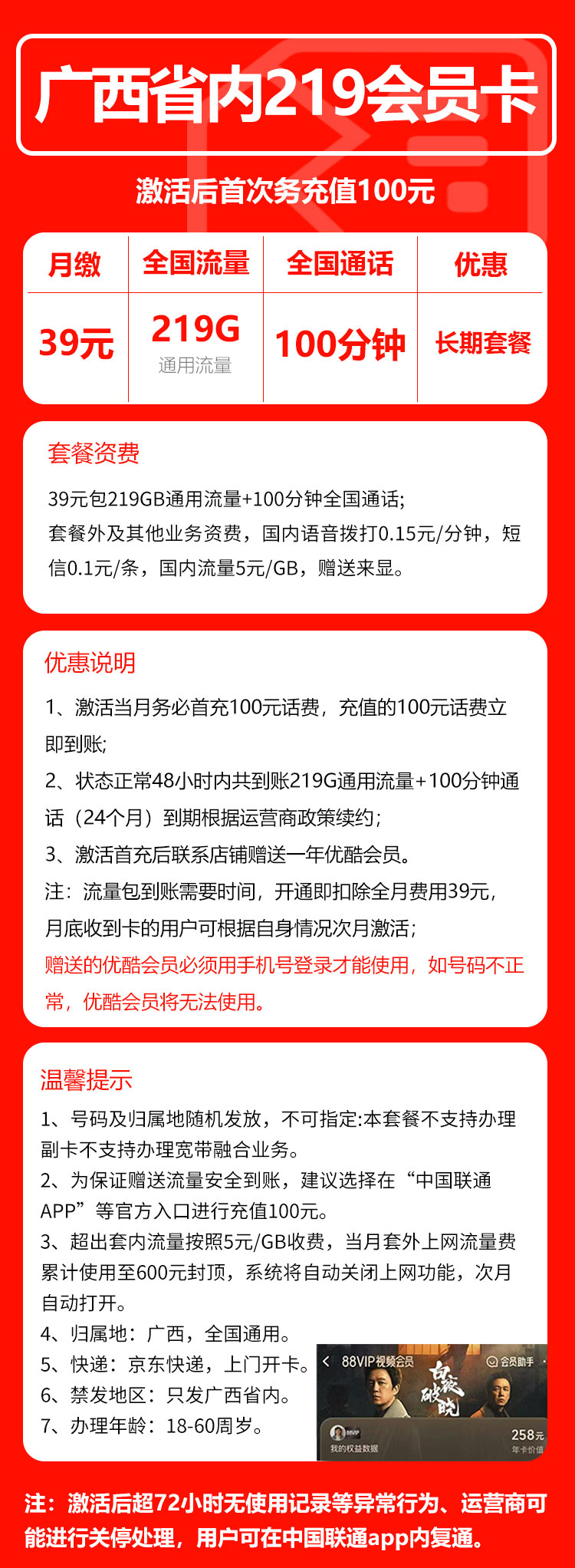 联通广西省内219会员卡39元月包219G通用流量+100分钟通话（长期套餐，送1年优酷会员，仅发广西省内，可选号）