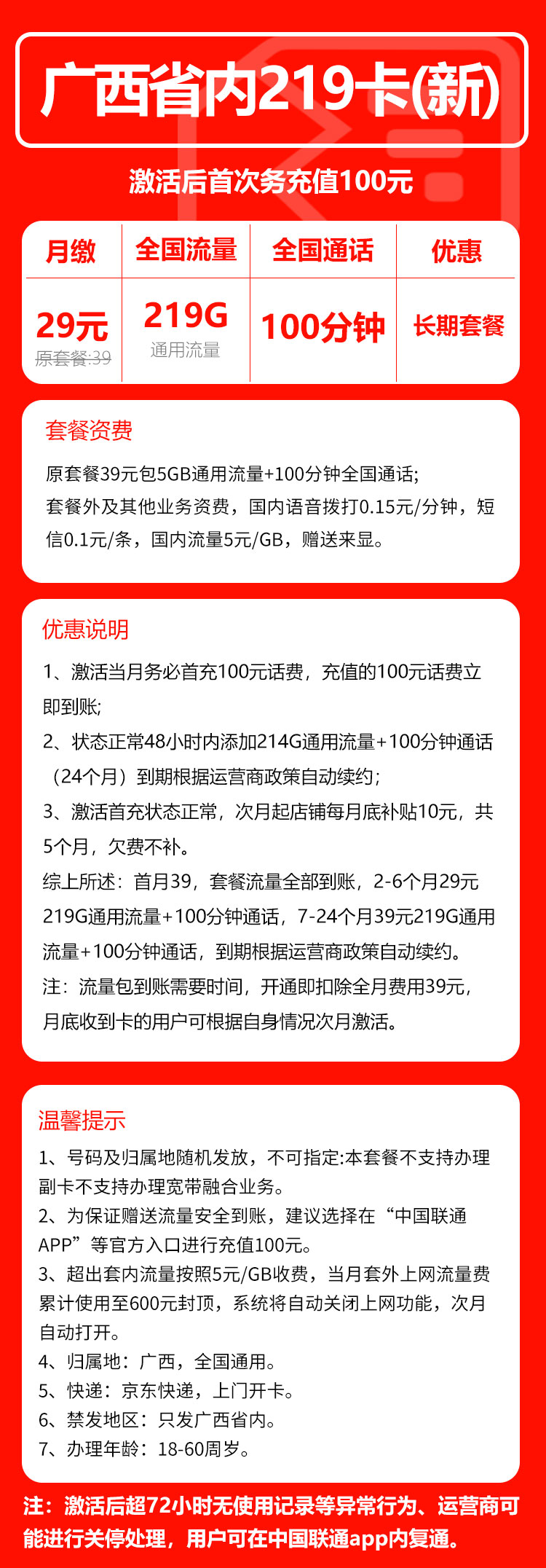 联通广西省内219卡③29元月包219G通用流量+100分钟通话（第7个月起39元月租，长期套餐，仅发广西省内，可选号）