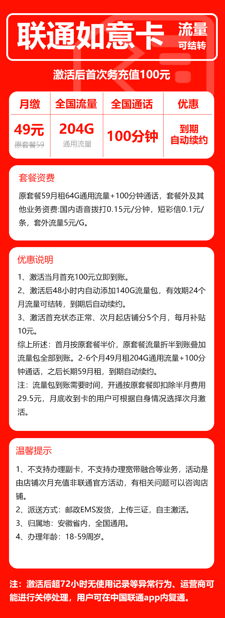 联通如意卡①49元月包204G通用流量+100分钟通话（长期套餐，流量可结转，仅发安徽省内，可选号）