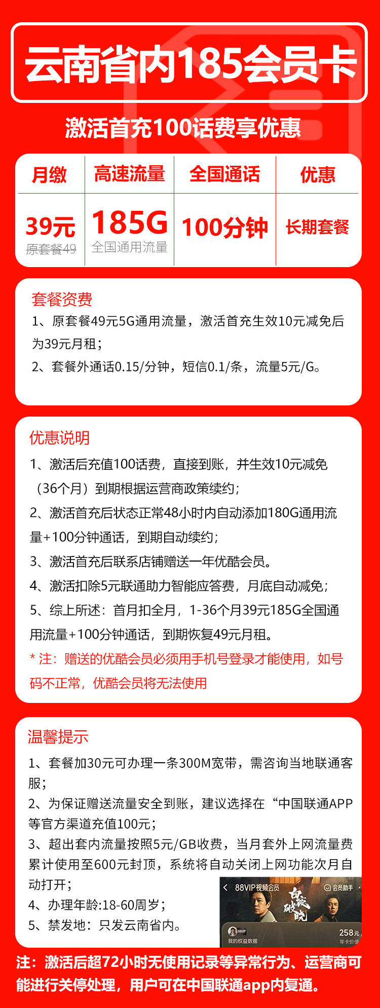 联通云南省内185会员卡39元月包185G通用流量+100分钟通话（第4个年起49元月租，长期套餐，送1年优酷会员，仅发云南省内）