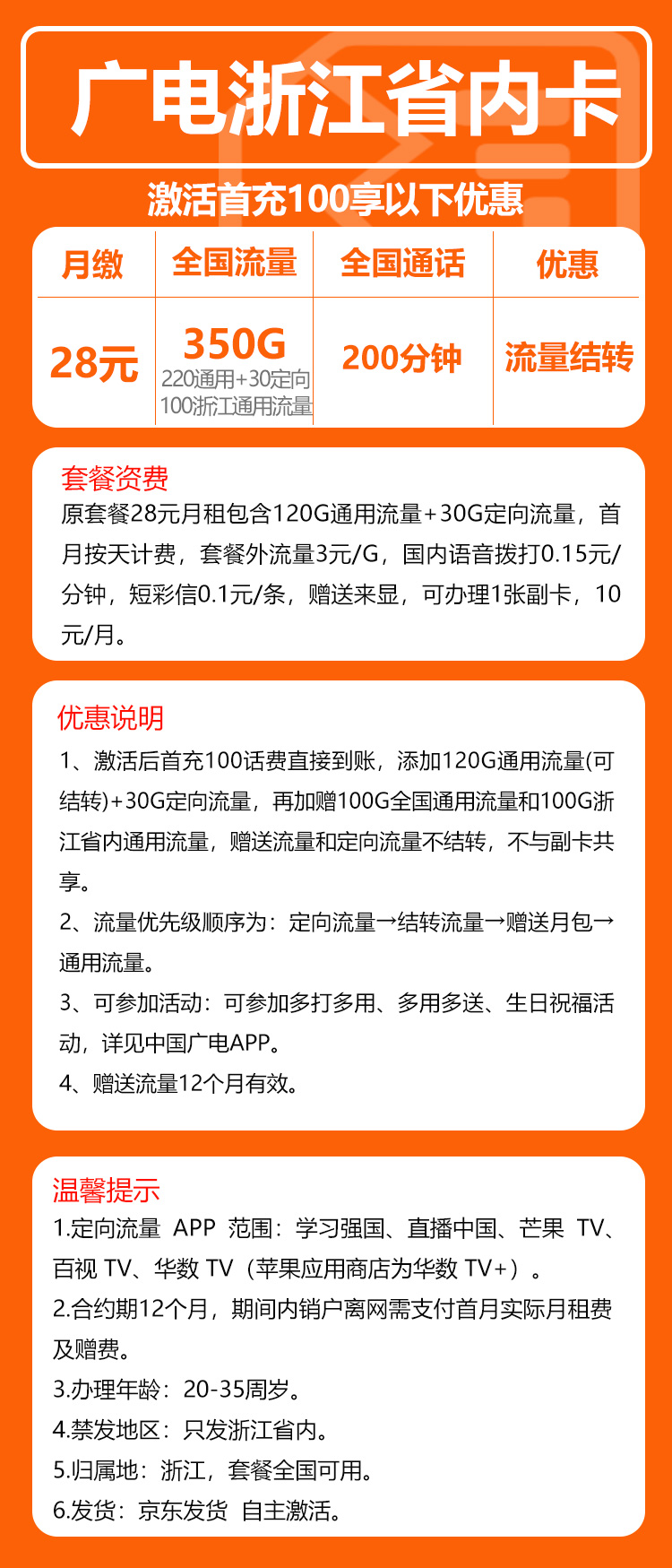 广电浙江省内卡28元月包320G通用流量+30G定向流量+200分钟通话（长期套餐，流量可结转，仅发浙江省内）