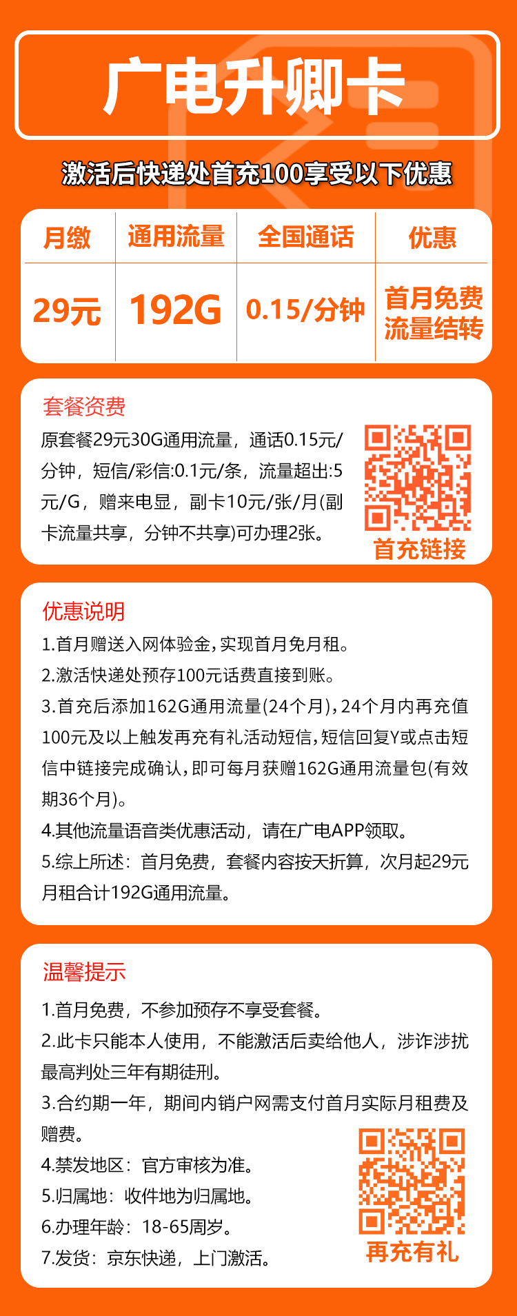 广电升卿卡⑦29元月包192G通用流量+通话0.15元/分钟（5年套餐，流量可结转，收货地为归属地，可选号）