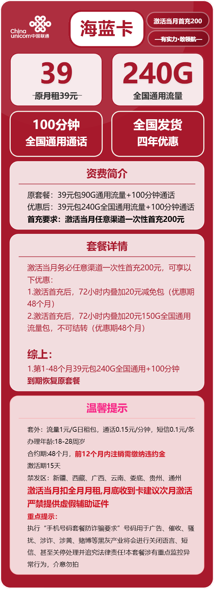 联通海蓝卡39元月包240G通用流量+100分钟通话（4年套餐，需提供学生证）