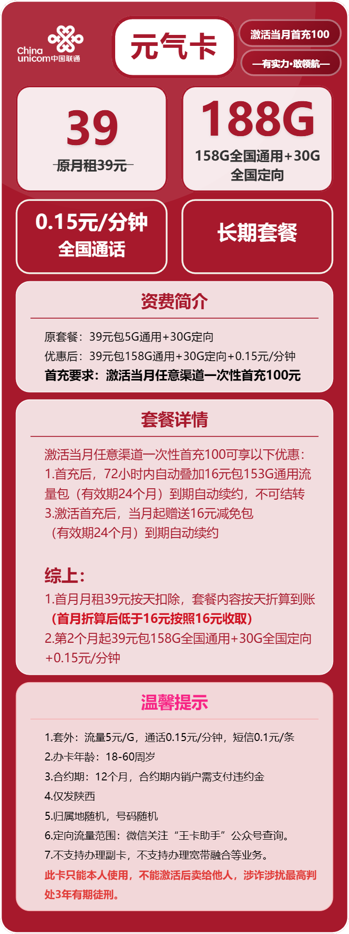 联通元气卡②39元月包158G通用流量+30G定向流量+通话0.15元/分钟（长期套餐，仅发陕西省内，可选号）