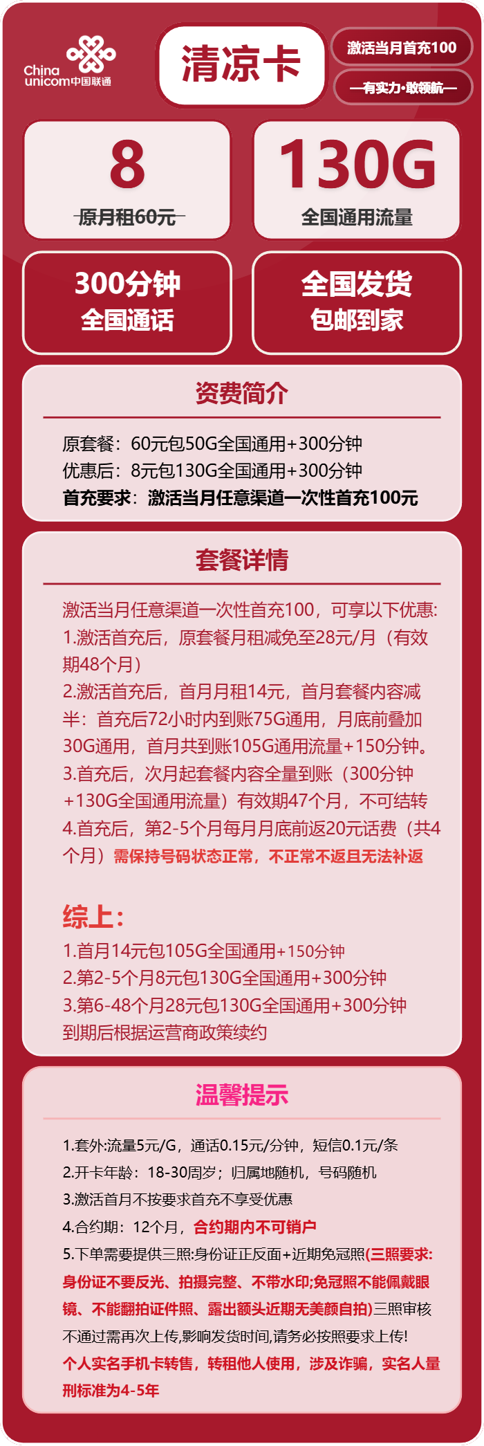 联通清凉卡8元月包130G通用流量+300分钟通话（第6个月起28元月租，4年套餐）