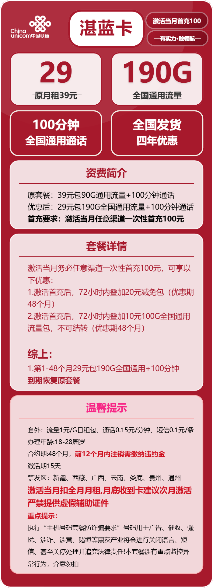 联通湛蓝卡29元月包190G通用流量+100分钟通话（4年套餐，需提供学生证）