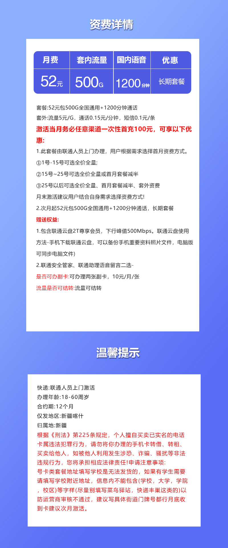 联通新疆喀什专属卡52元月包500G通用流量+1200分钟通话（长期套餐，仅发喀什市内）