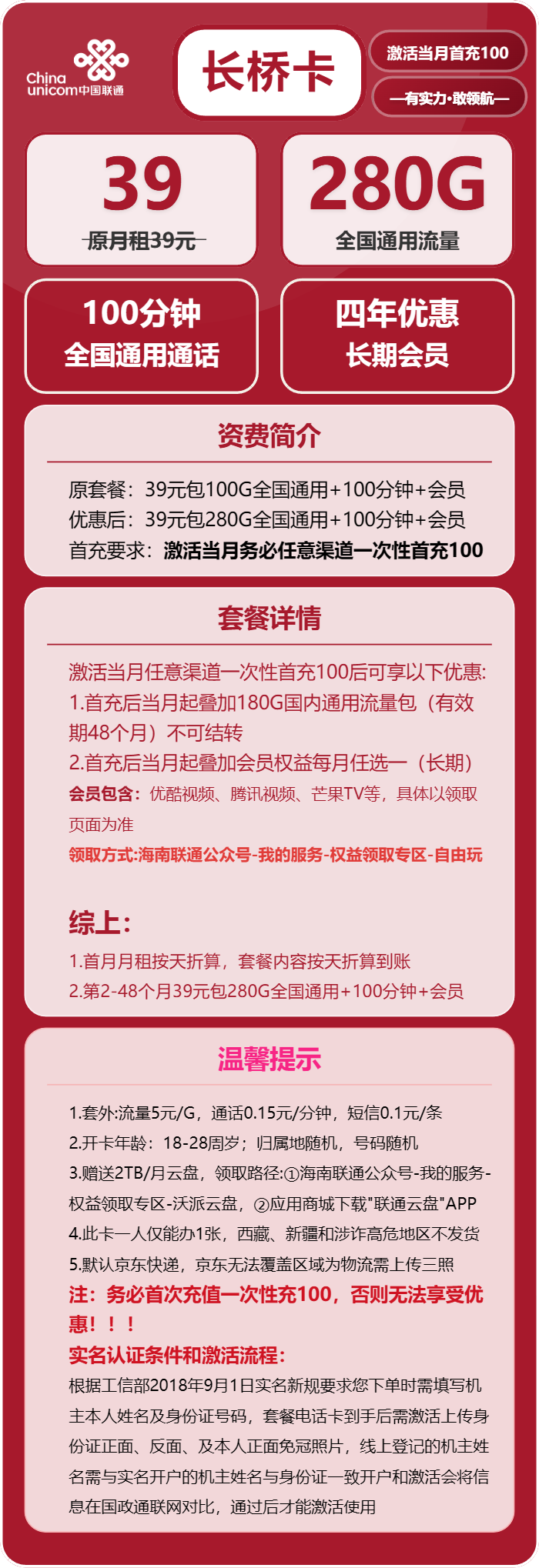 联通长桥卡39元月包280G通用流量+100分钟通话+会员（4年套餐，送4年视频会员）